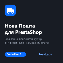 Модуль Нова Пошта для PrestaShop 9 — ТТН, поштомати, накладений платіж
